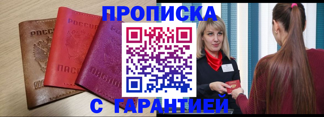 купить прописку в Урус-Мартане